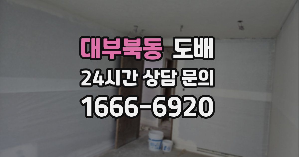 대부북동 도배