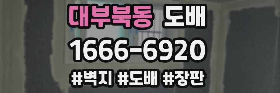 대부북동 도배