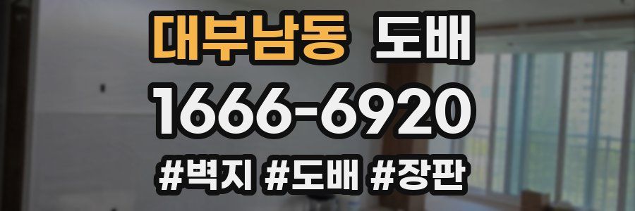 대부남동 도배