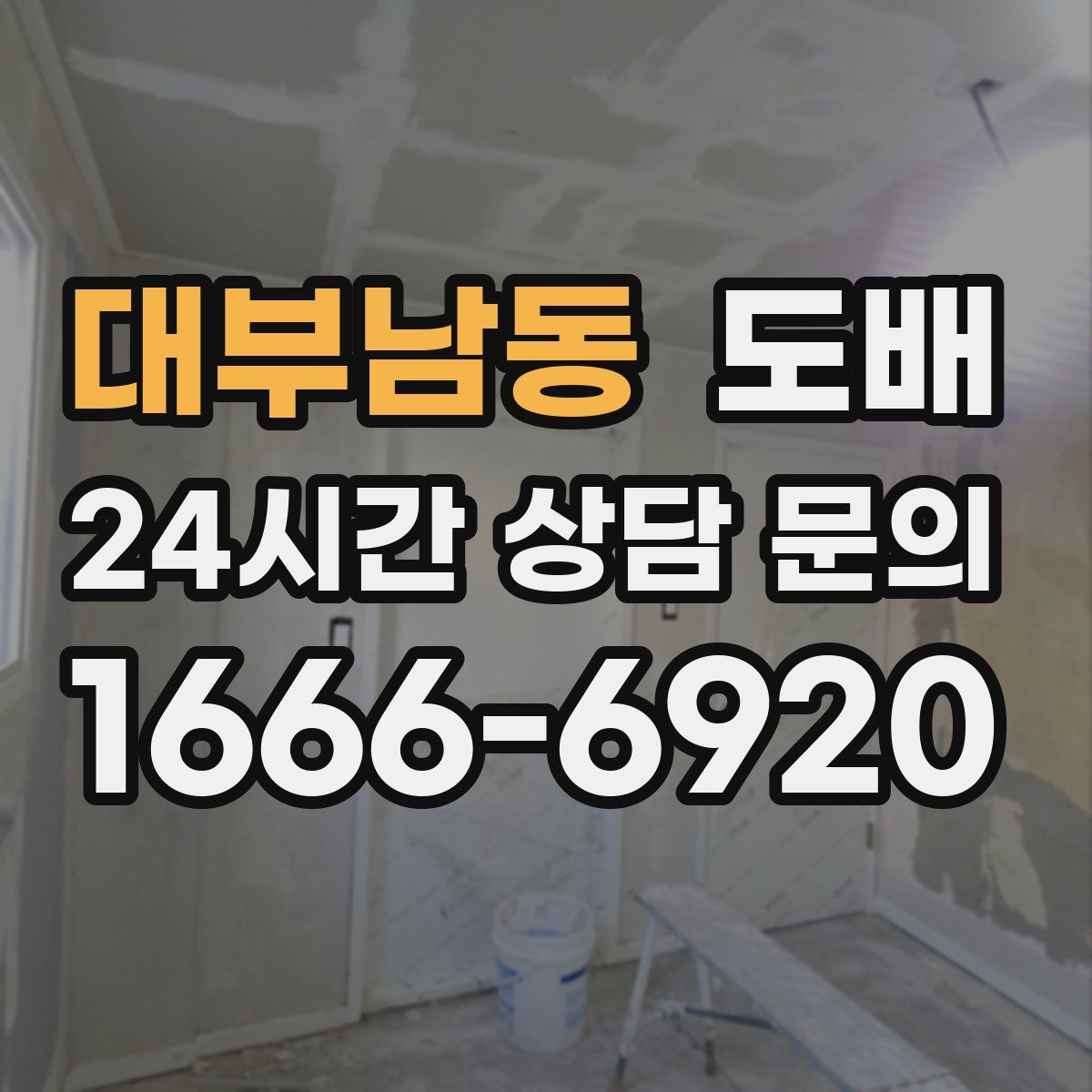 대부남동 도배