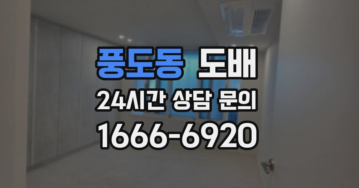 풍도동 도배