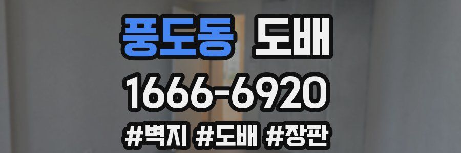 풍도동 도배
