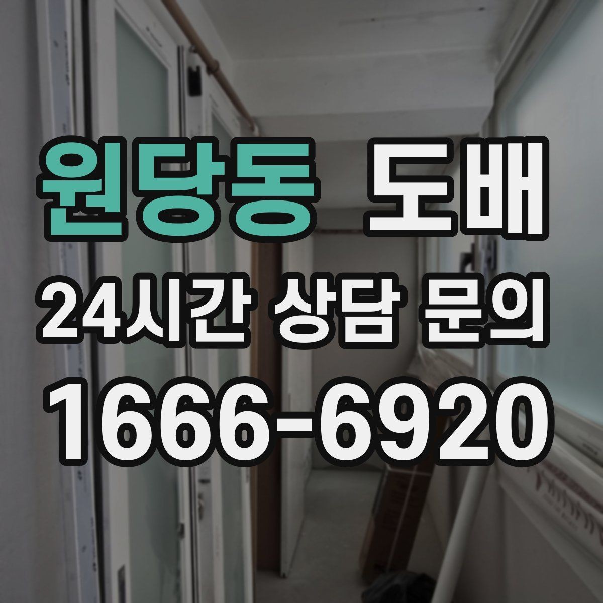 원당동 도배 마감 불량을 줄이기 위한 점검법