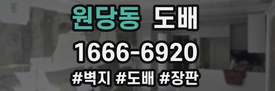 원당동 도배