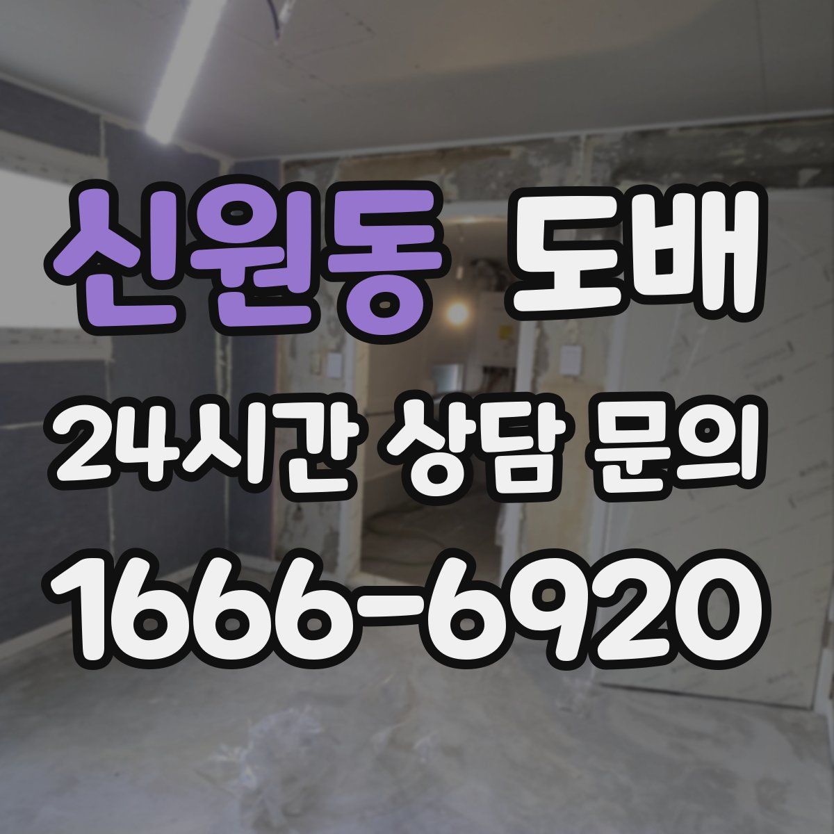 신원동 도배