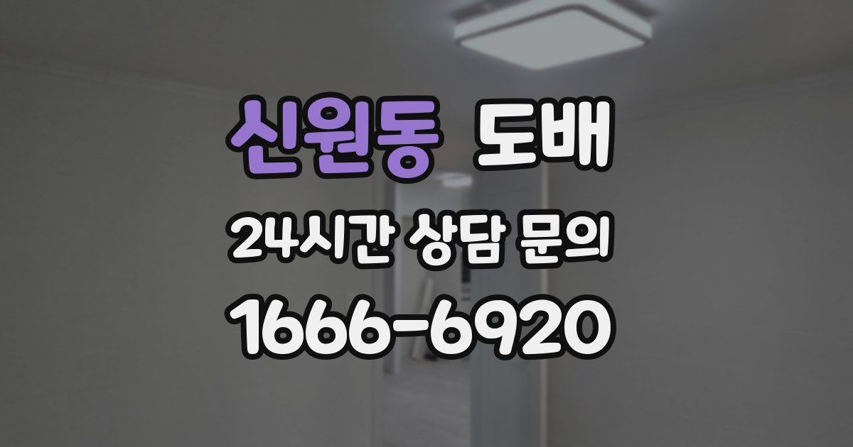 신원동 도배