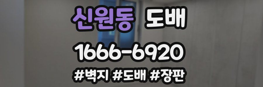 신원동 도배