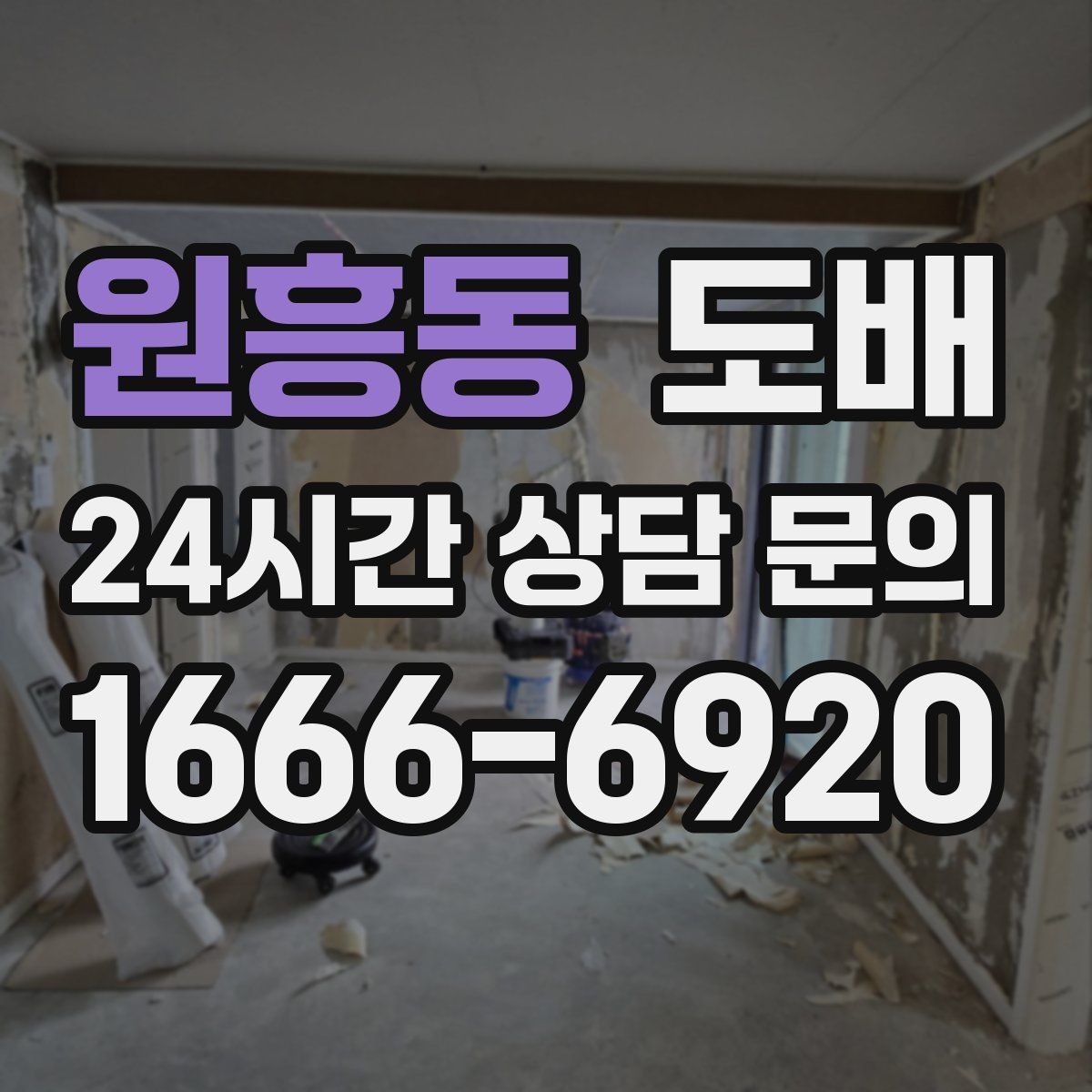 원흥동 도배 업체 상담 시 예산 설명하는 요령