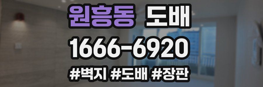 원흥동 도배