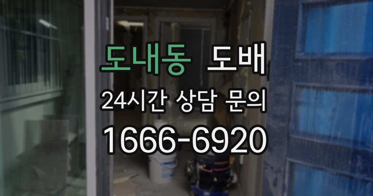 도내동 도배