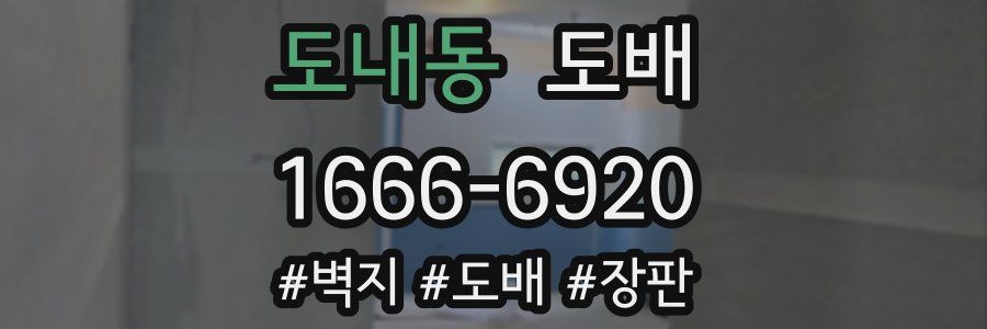 도내동 도배