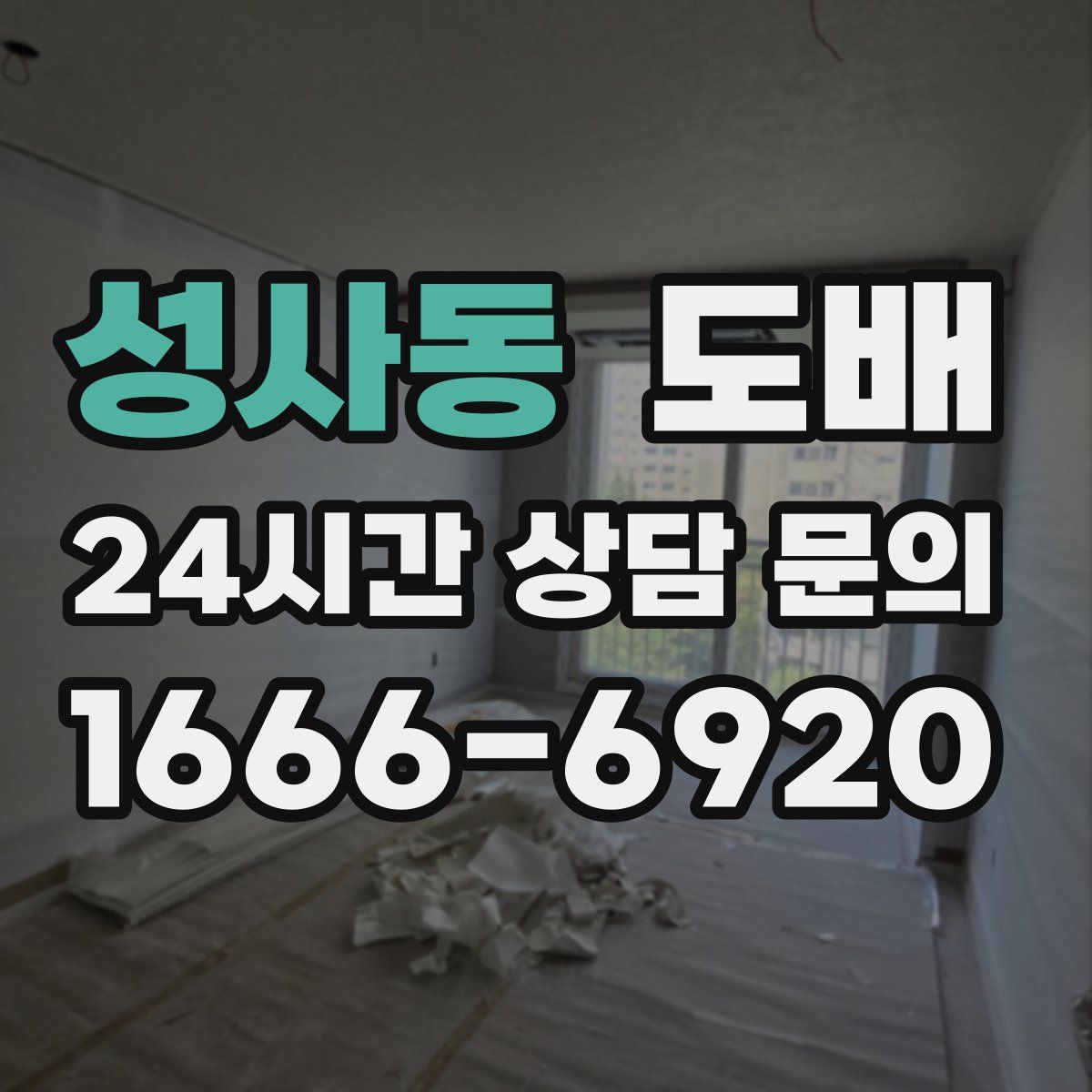 성사동 도배