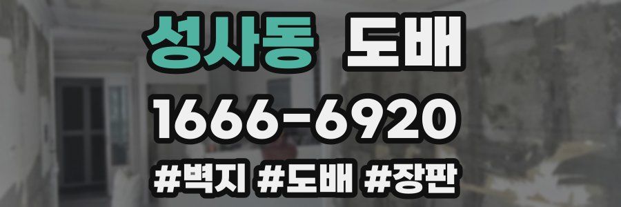 성사동 도배