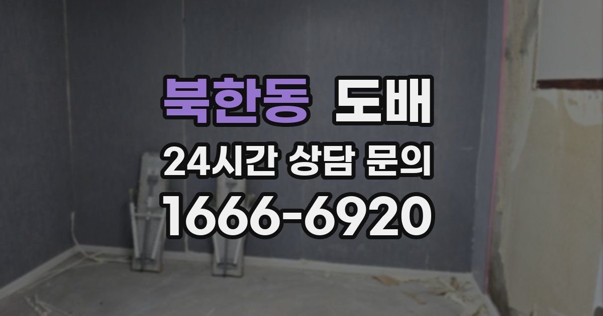 북한동 도배
