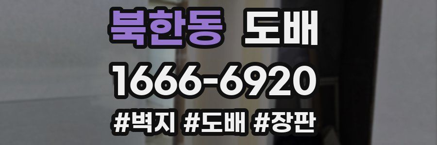 북한동 도배