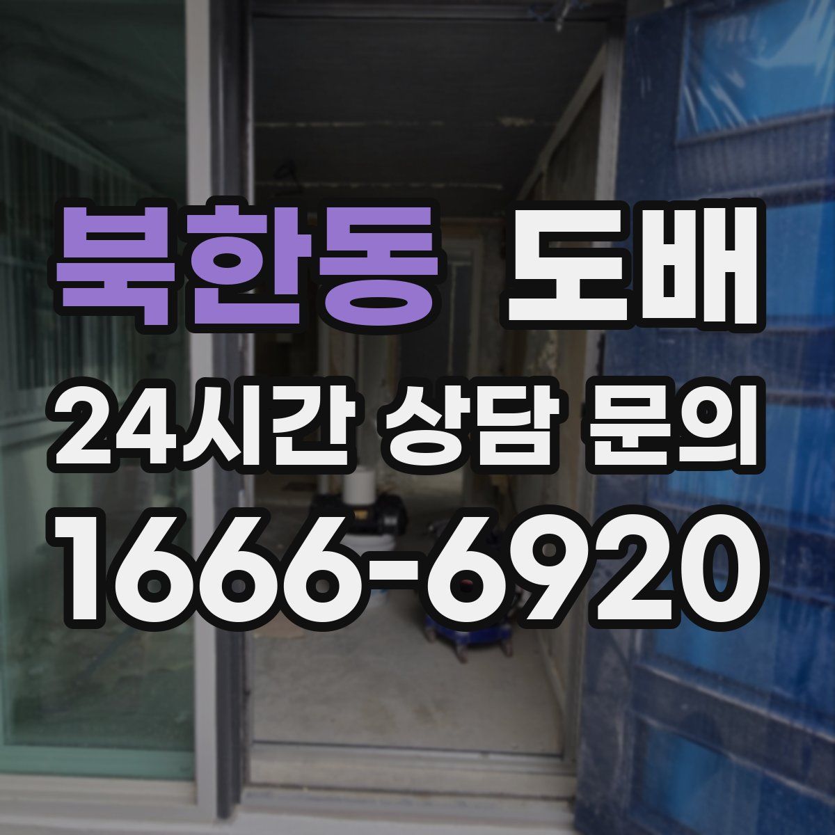북한동 도배