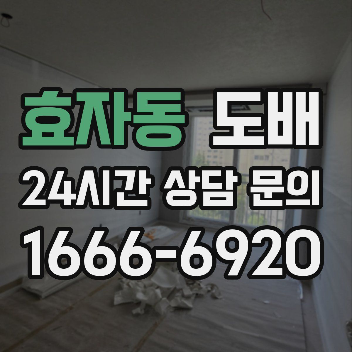 효자동 도배
