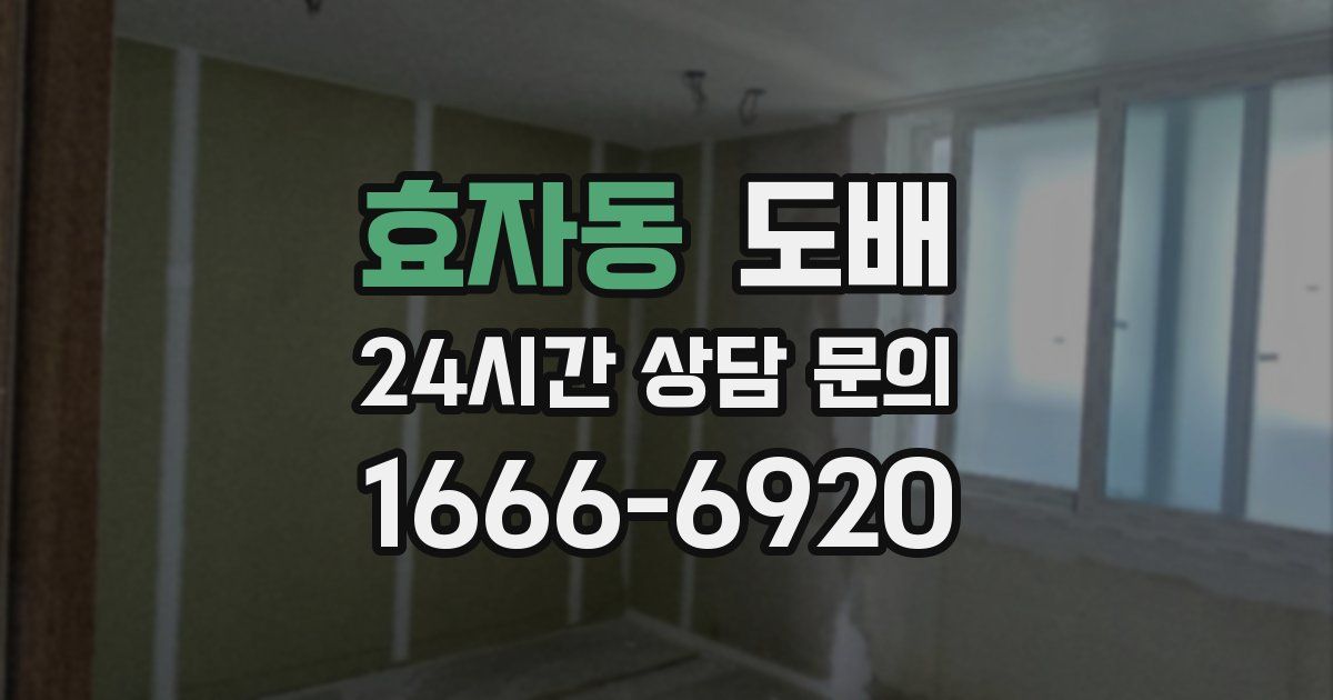 효자동 도배