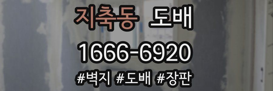 지축동 도배