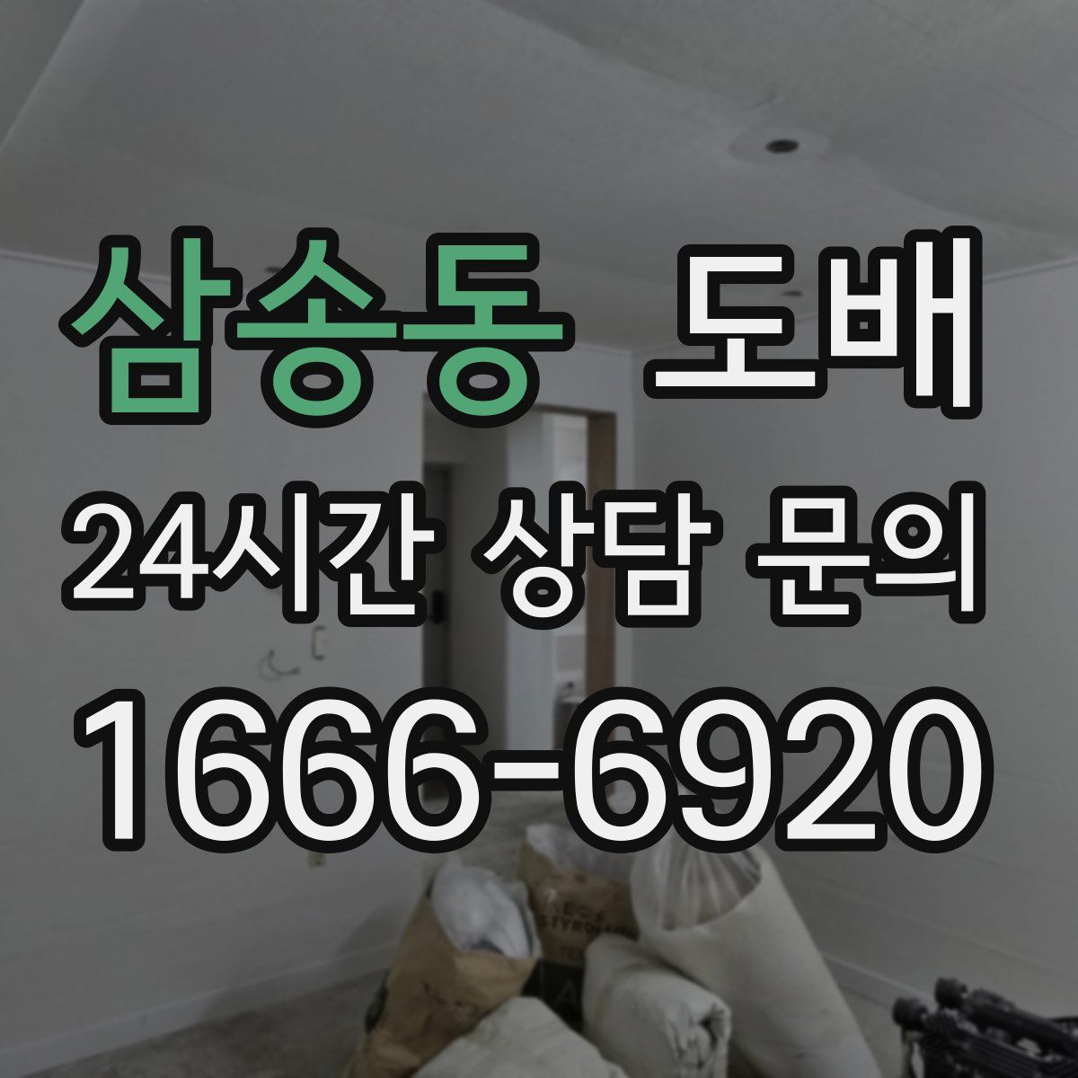 삼송동 도배