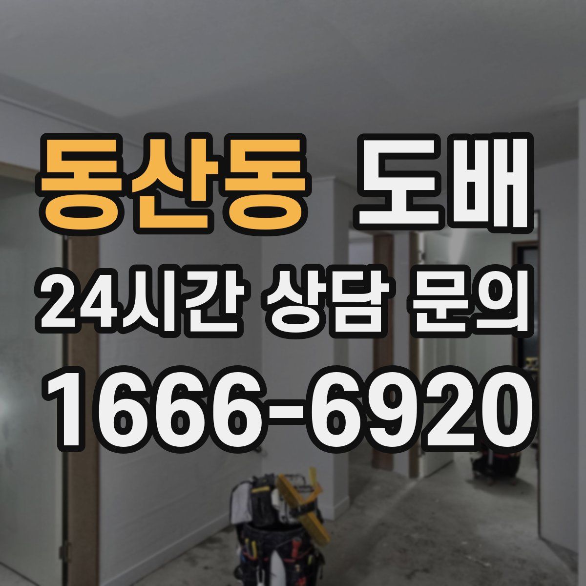 동산동 도배