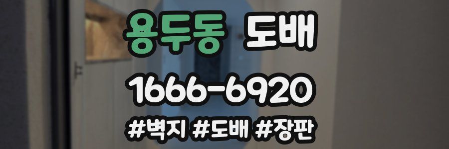 용두동 도배
