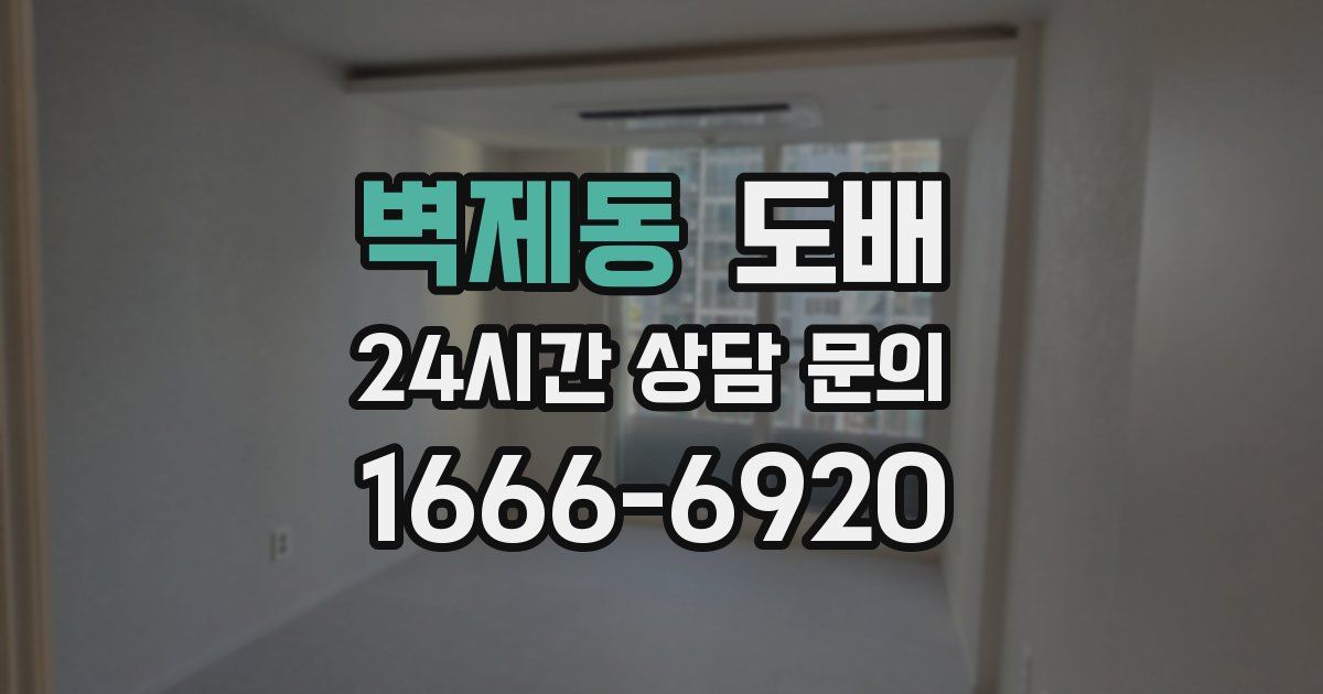 벽제동 도배