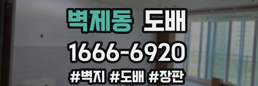 벽제동 도배