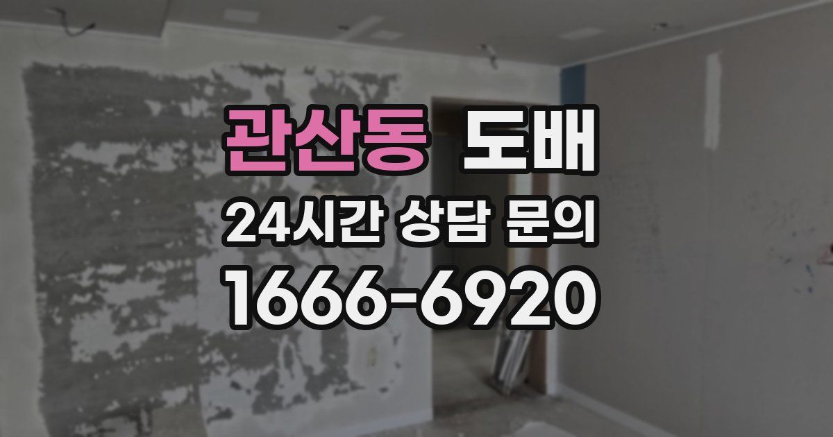 관산동 도배