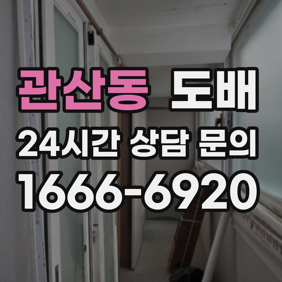 관산동 도배