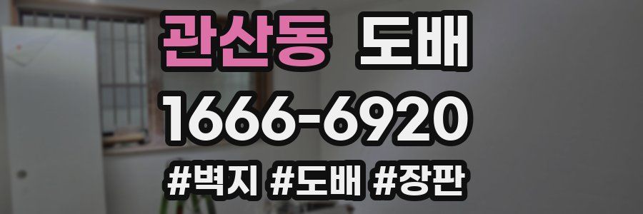관산동 도배