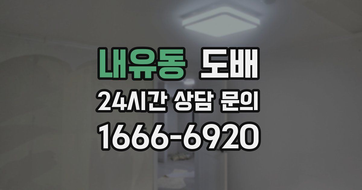 내유동 도배
