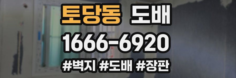 토당동 도배