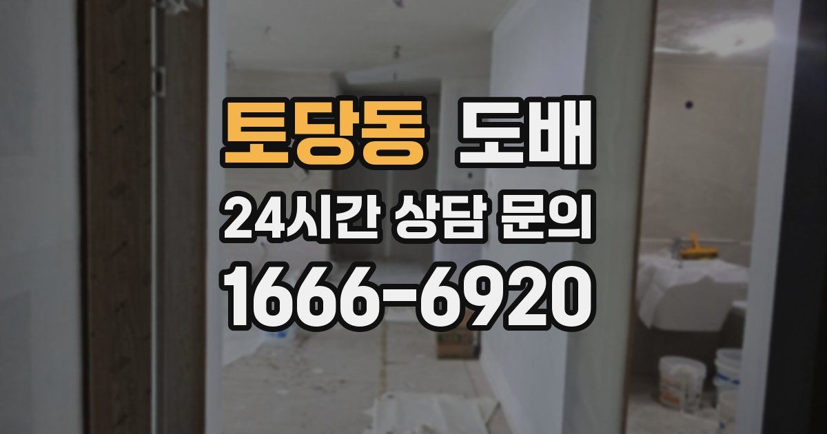 토당동 도배