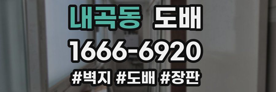 내곡동 도배