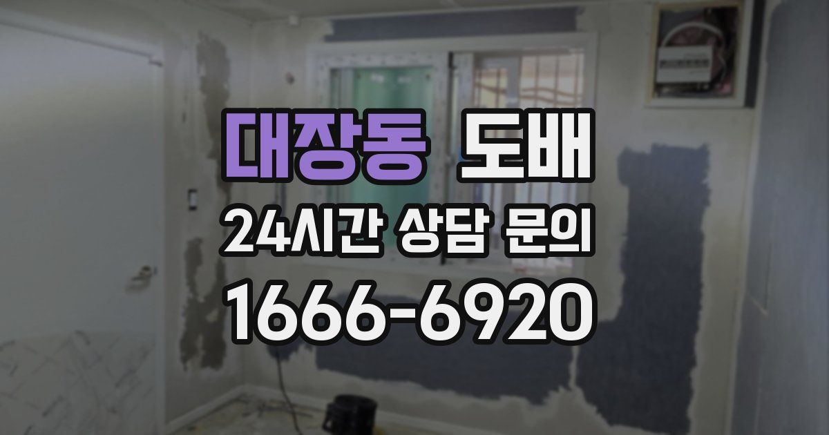 대장동 도배