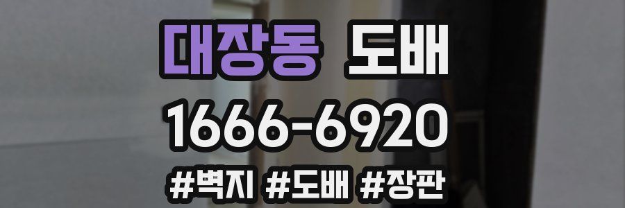 대장동 도배