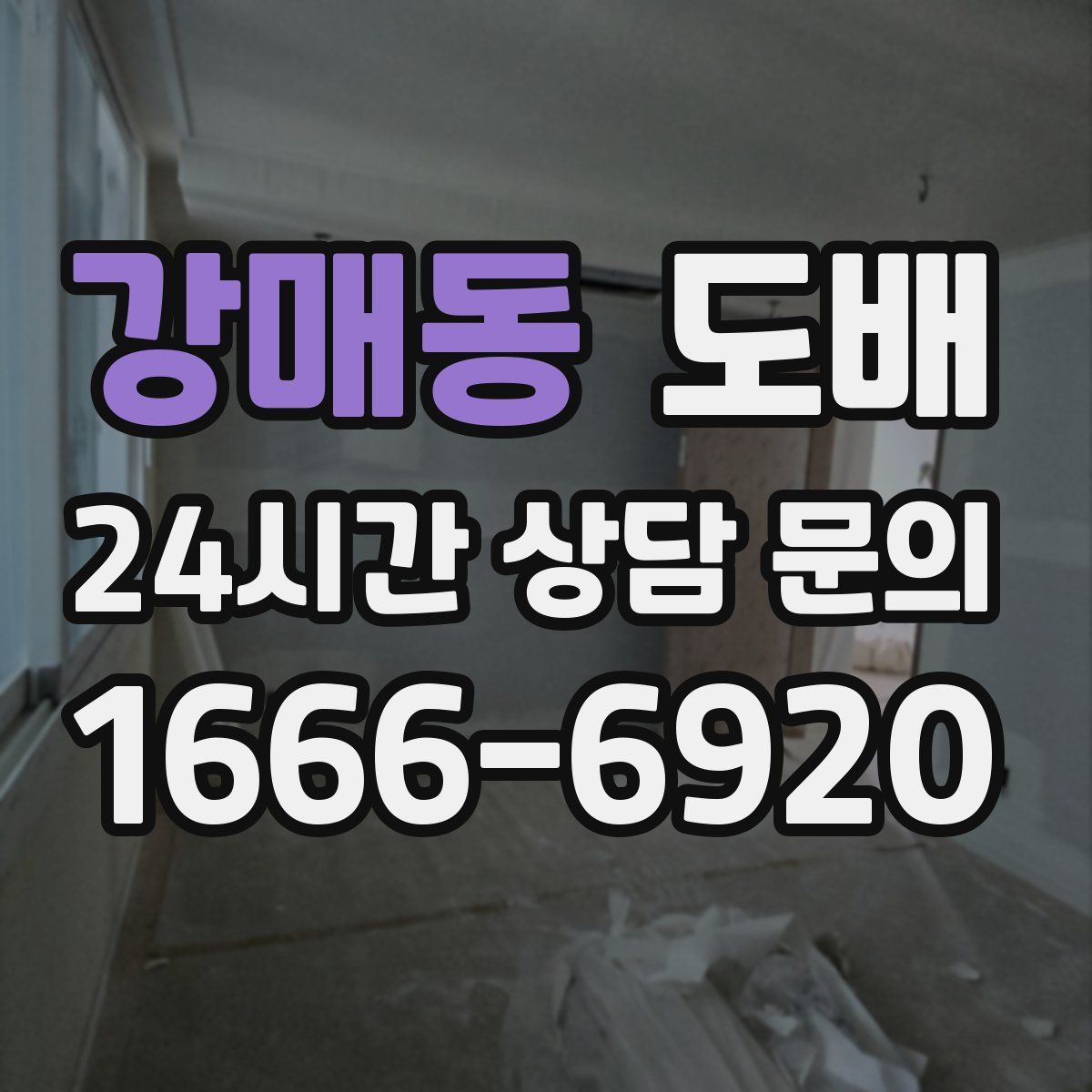 강매동 도배