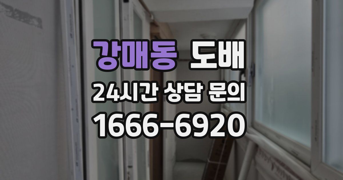 강매동 도배