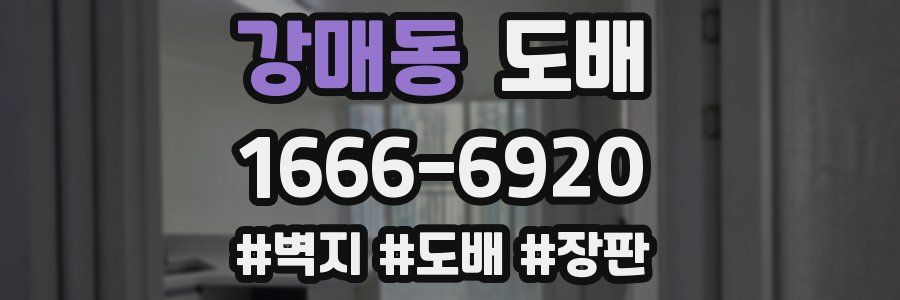 강매동 도배