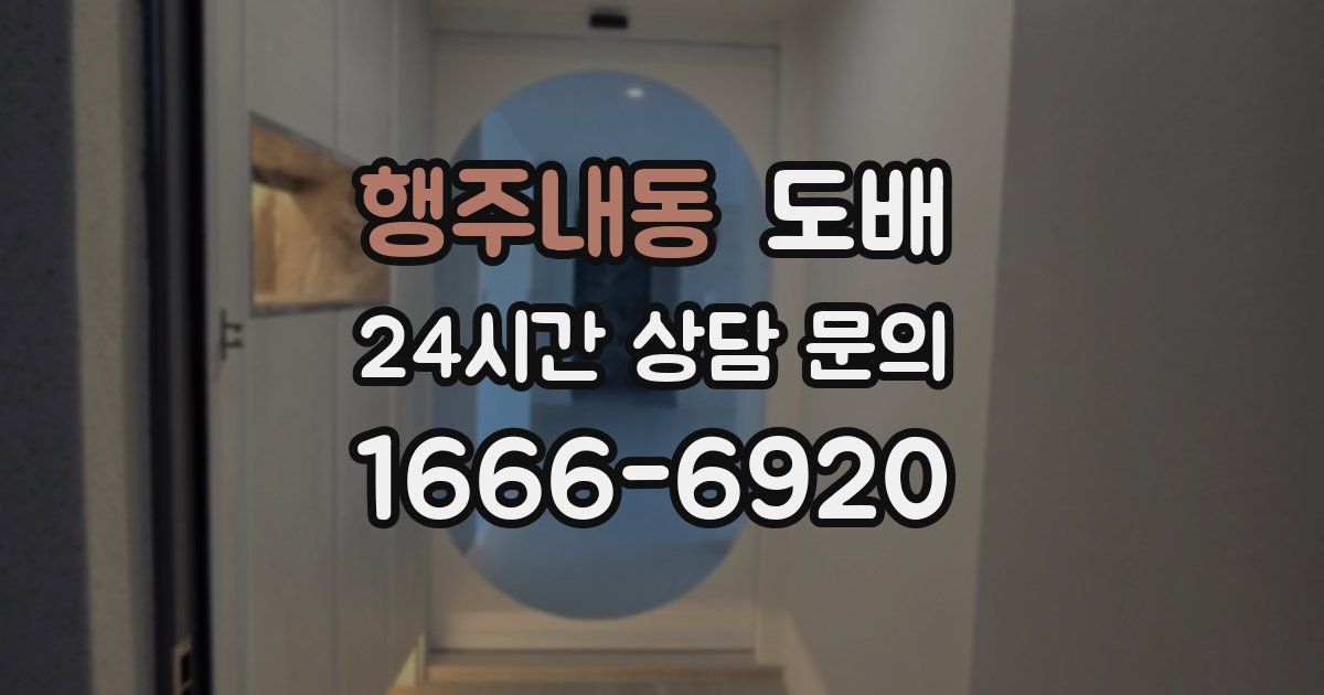 행주내동 도배