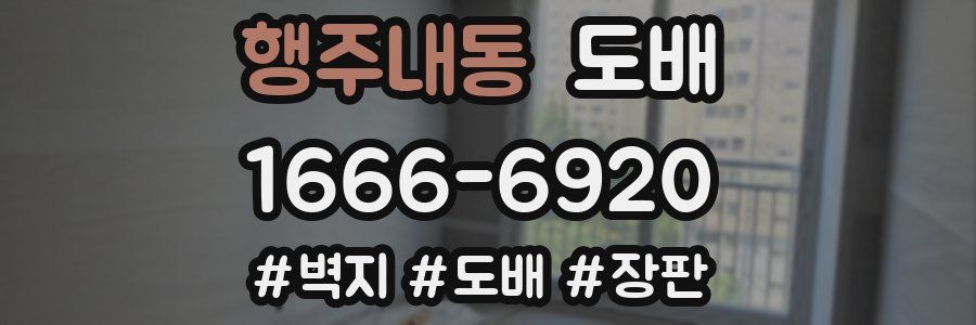 행주내동 도배
