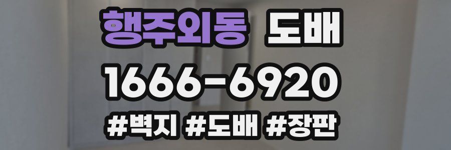 행주외동 도배