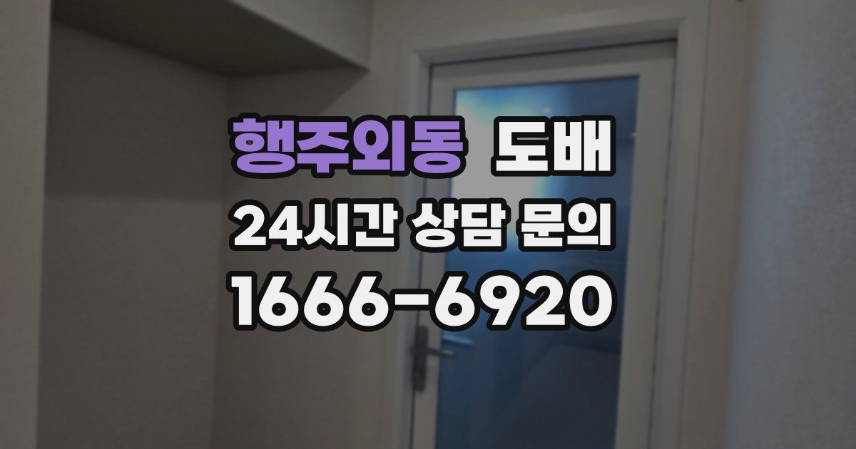 행주외동 도배
