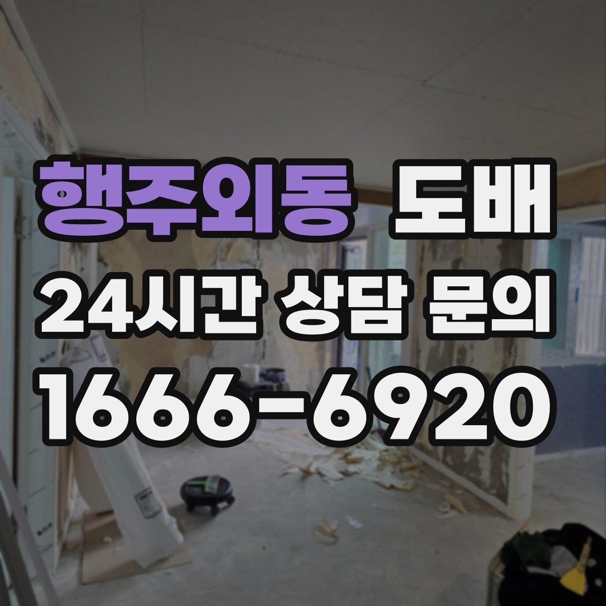 행주외동 도배