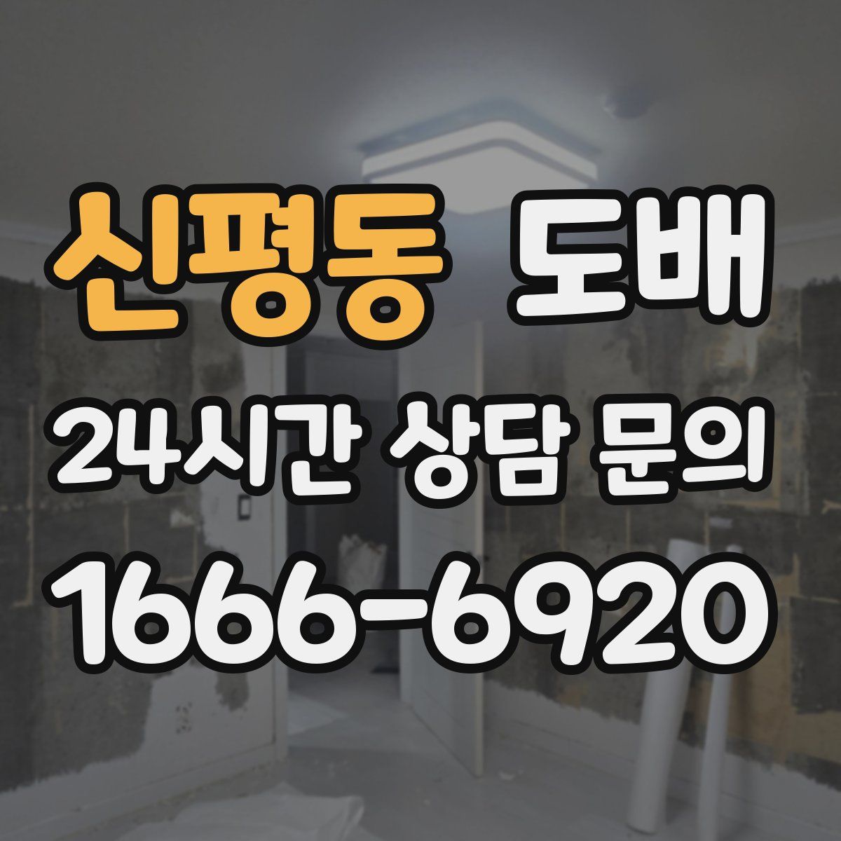 신평동 도배