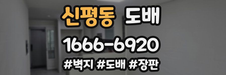 신평동 도배