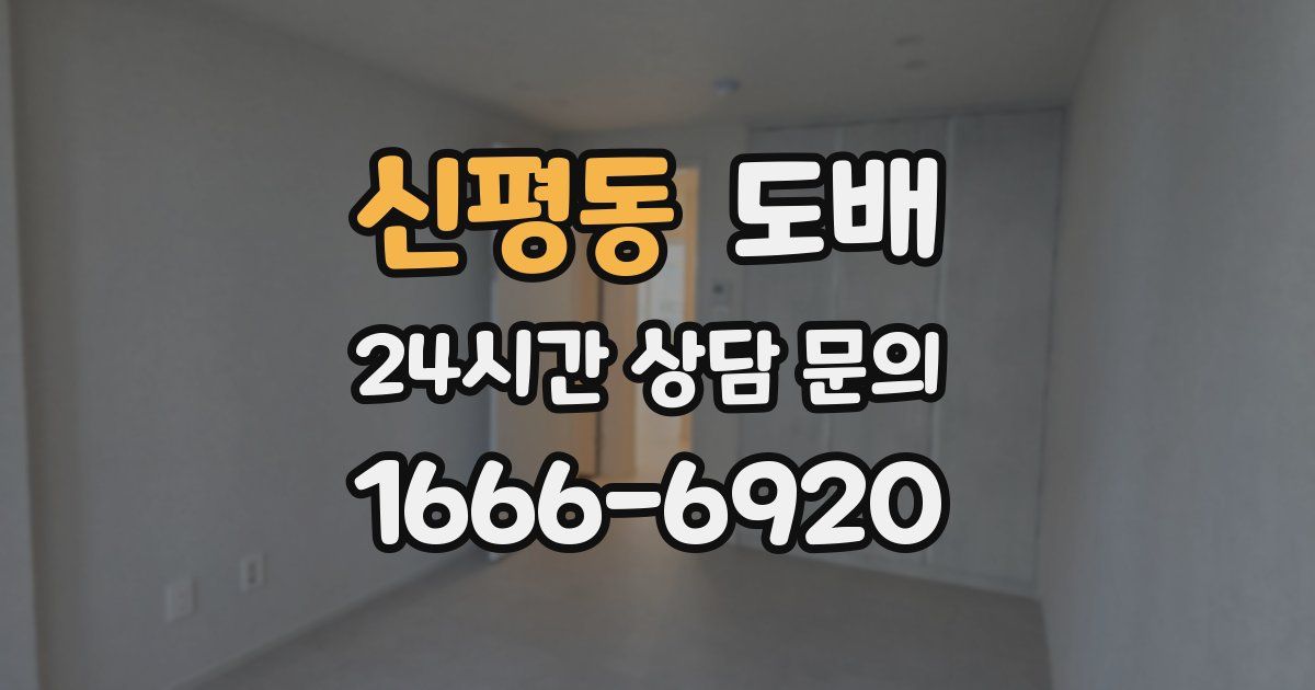 신평동 도배