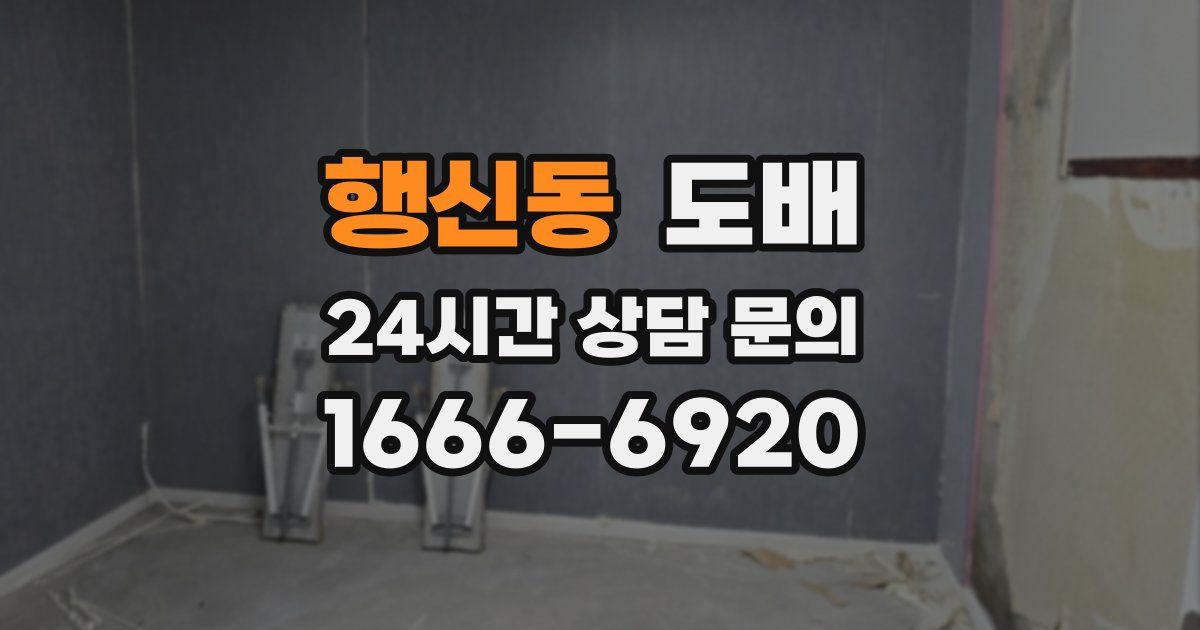 행신동 도배