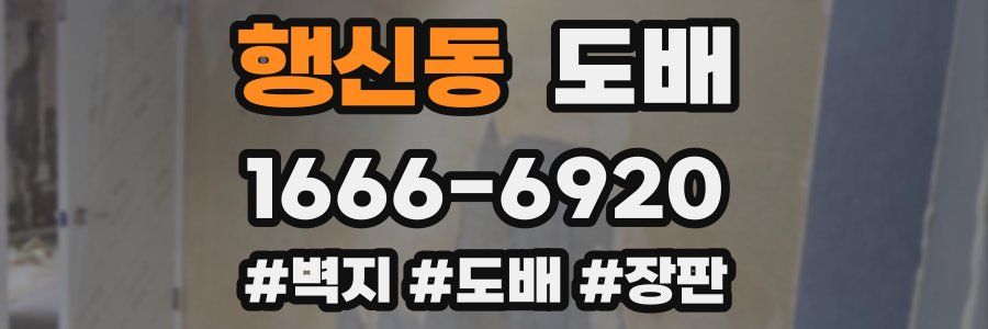행신동 도배